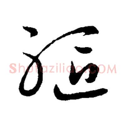 軀