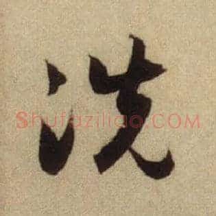 洗