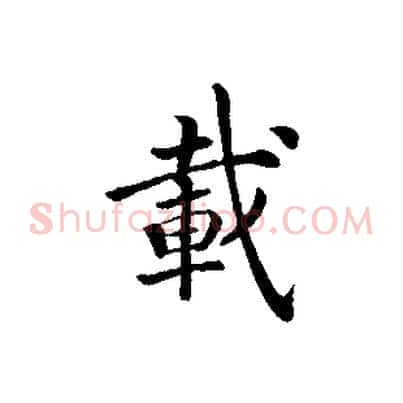 載