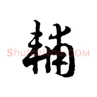 輔