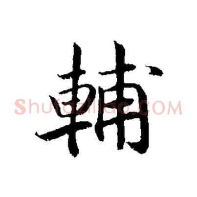 輔