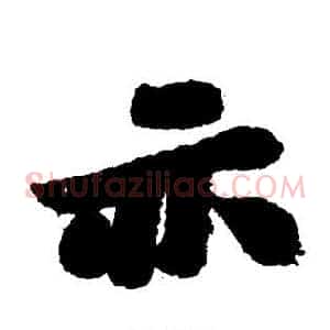 亦