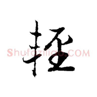 輕