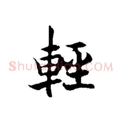 輕