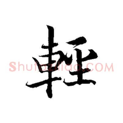 輕