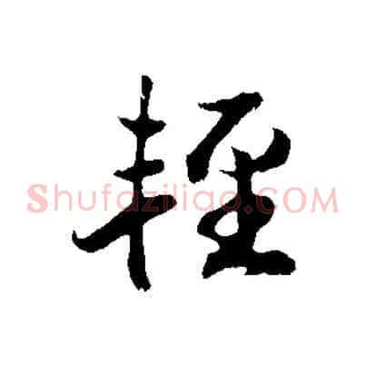 輕