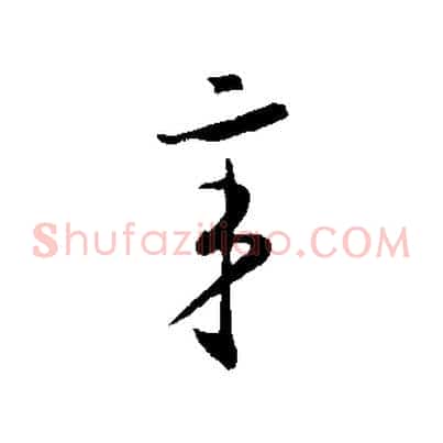 辛