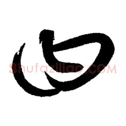 曰