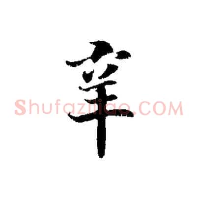 辛