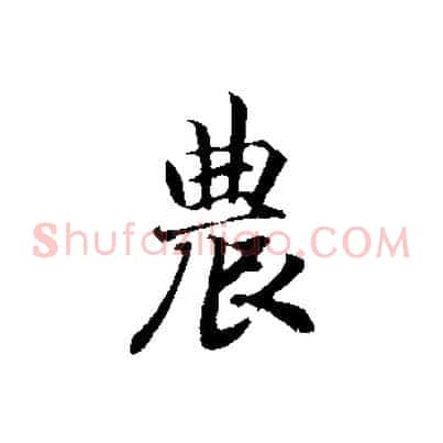 農