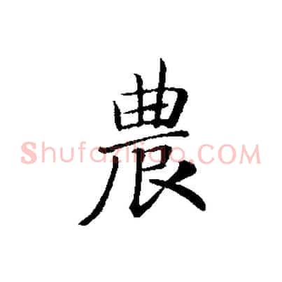 農