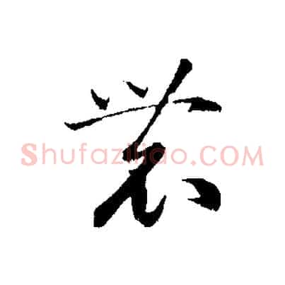 農