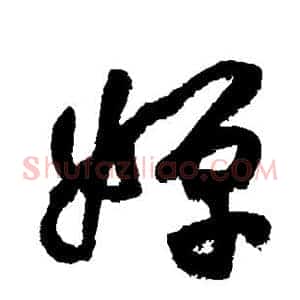 婵