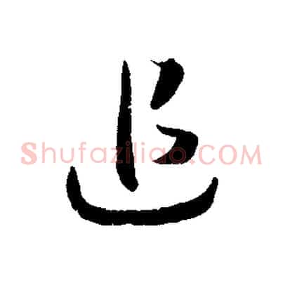 追