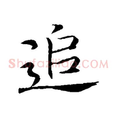 追