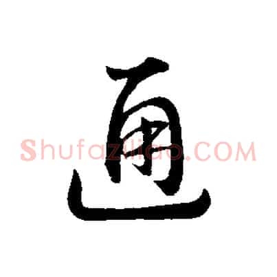 通