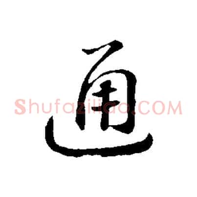 通
