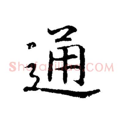 通