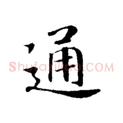 通