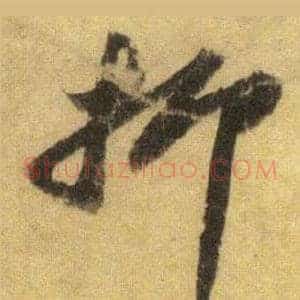 抑