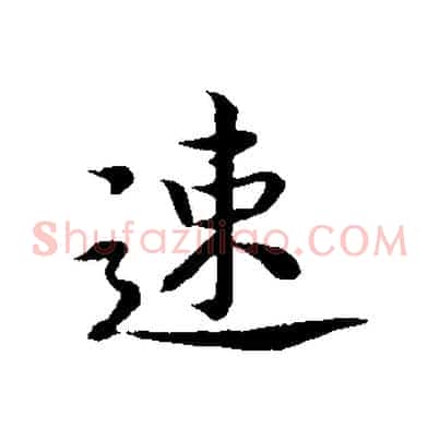 速