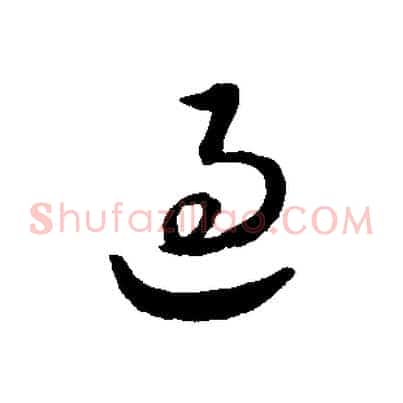 過
