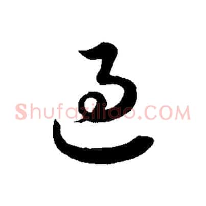 過