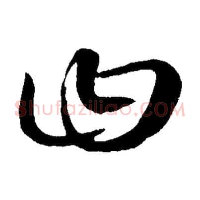 曰
