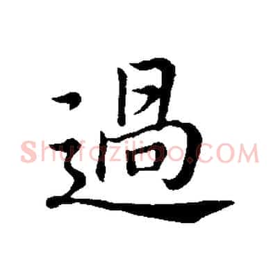 過