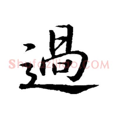 過