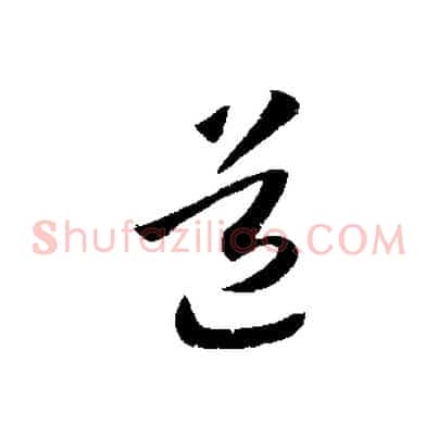 道