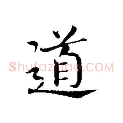 道