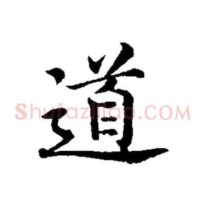 道