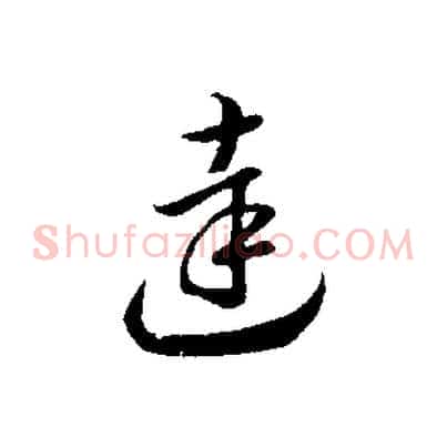 達