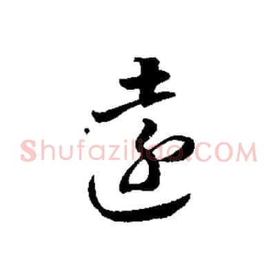 遠