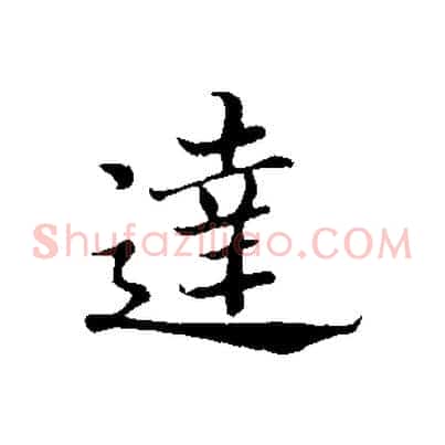 達