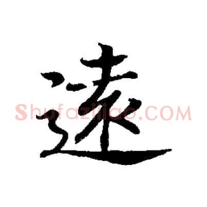 遠