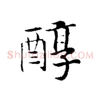 醇