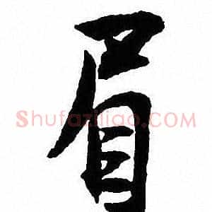 眉