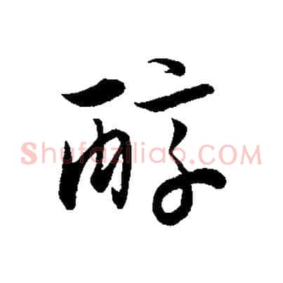 醇
