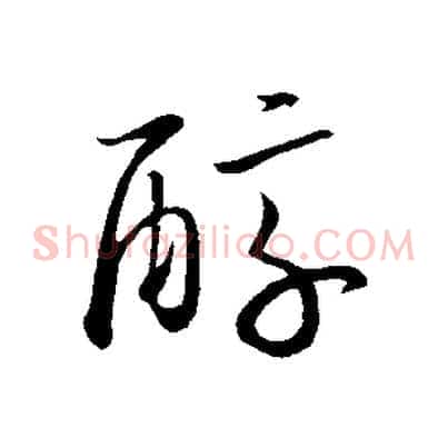 醇