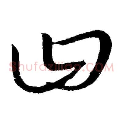 曰