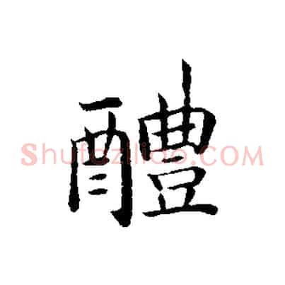 醴
