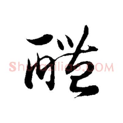 醴