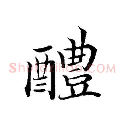 醴