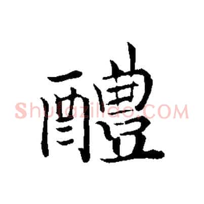 醴