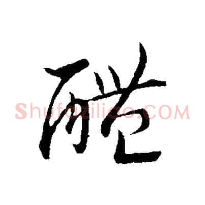 醴