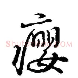 癭