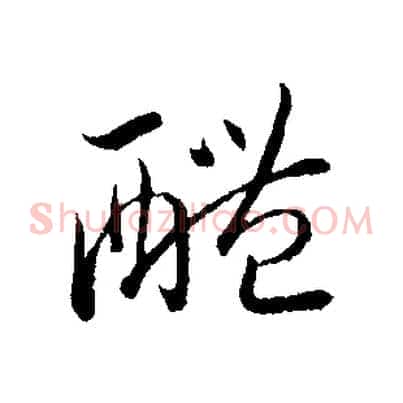 醴
