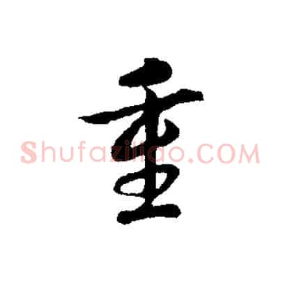 重